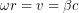 Rendered by QuickLaTeX.com {\displaystyle \omega r=v=\beta c}